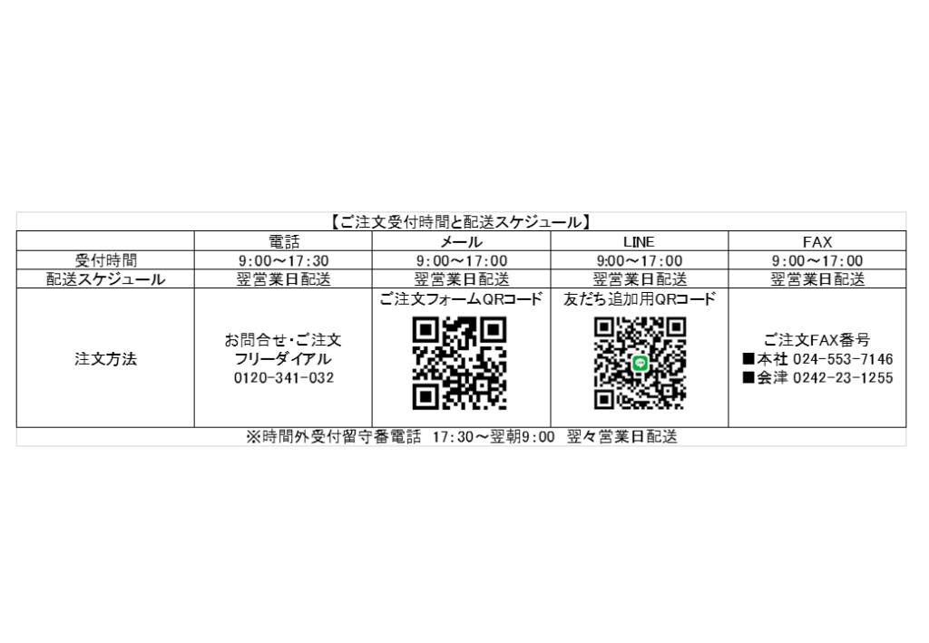 ご注文受付時間と配送スケジュールのお知らせ